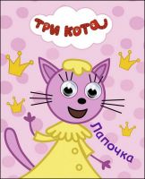 Проф-Пресс 27274-7 Книга Глазки-мини Три кота Лапочка