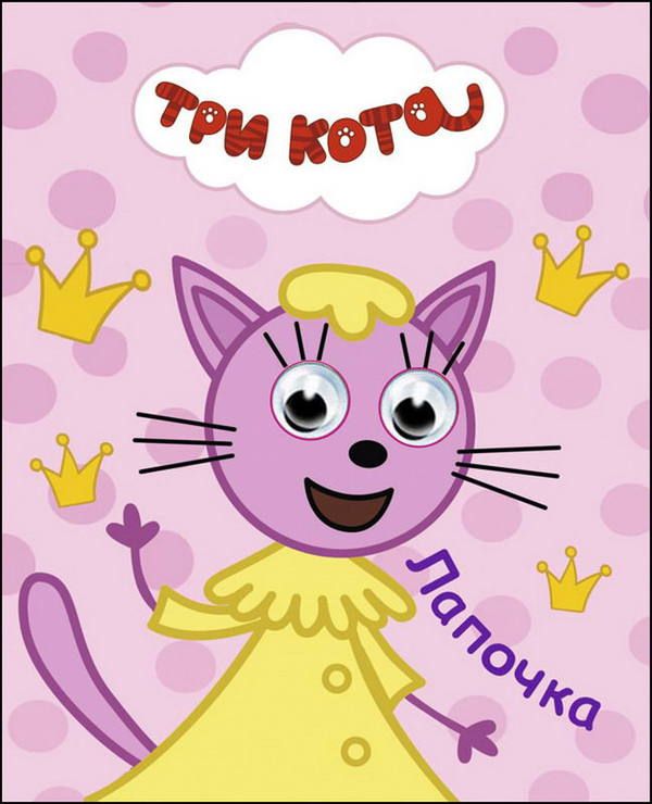 Проф-Пресс 27274-7 Книга Глазки-мини Три кота Лапочка