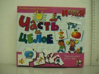 Игра настольная. Учимся: Часть и целое