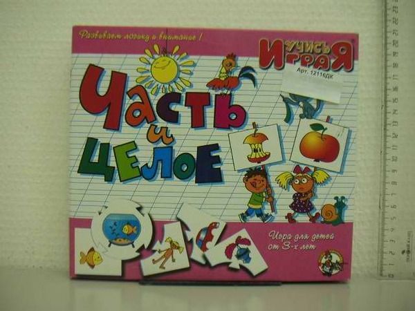 Игра настольная. Учимся: Часть и целое