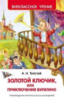 Росмэн 26986 Внеклассное чтение Толстой А. Приключения Буратино