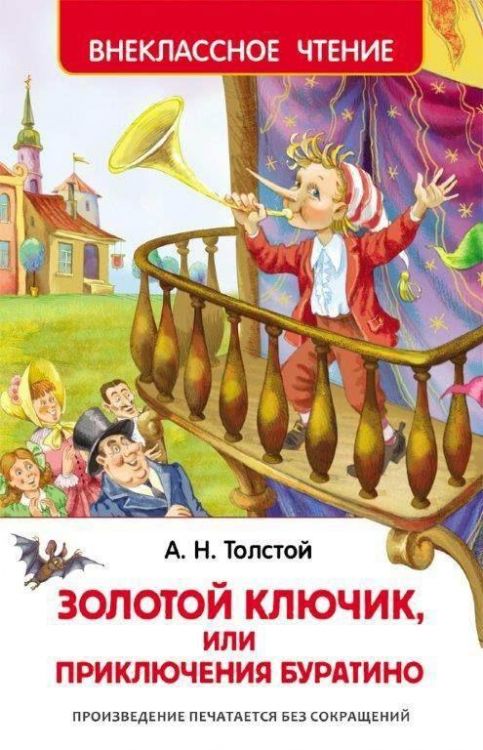 Росмэн 26986 Внеклассное чтение Толстой А. Приключения Буратино