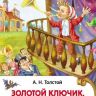 Росмэн 26986 Внеклассное чтение Толстой А. Приключения Буратино
