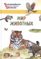 ВАКО 03578-6 Иллюстрированная энциклопедия школьника Мир животных