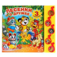 Умка 9785919417354 Книга. Песенки о дружбе. (5 музыкальных кнопок).