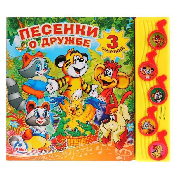 Умка 9785919417354 Книга. Песенки о дружбе. (5 музыкальных кнопок).
