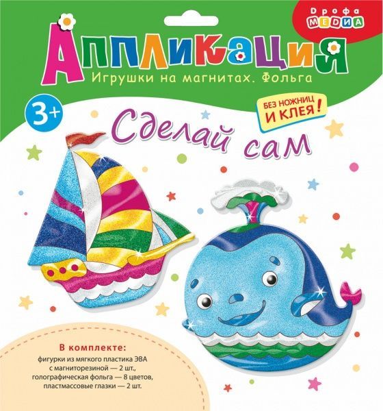 Аппликация на магнитах с фольгой. Кораблик и кит
