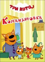 Проф-Пресс 27963-0 Книга. Картонка-мини. Три кота. Камандировка