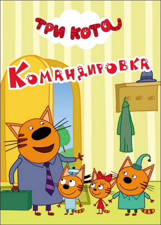 Проф-Пресс 27963-0 Книга. Картонка-мини. Три кота. Камандировка
