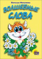 Проф-Пресс 82086-9 Книга. Картонка. Волшебные слова