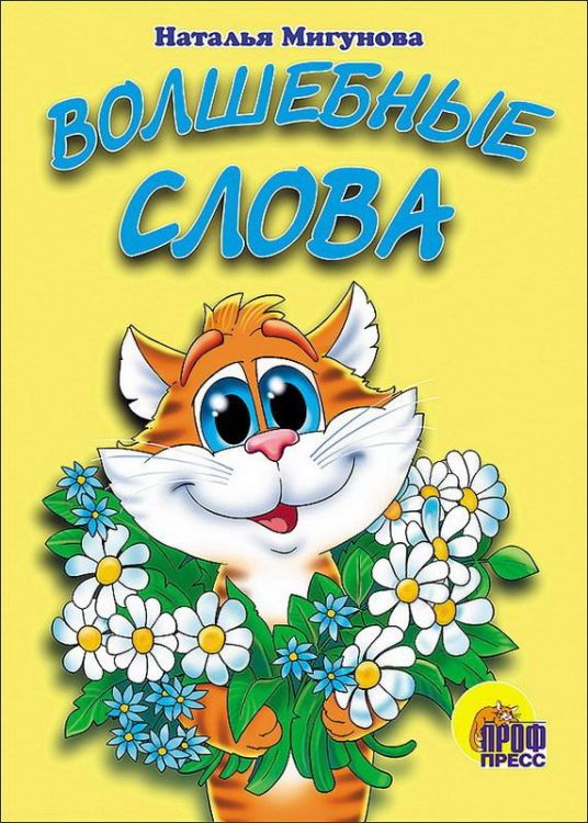 Проф-Пресс 82086-9 Книга. Картонка. Волшебные слова