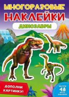 Проф-Пресс 29573-9 Наклейки многоразовые. Динозавтры