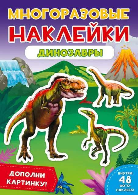 Проф-Пресс 29573-9 Наклейки многоразовые. Динозавтры Проф-Пресс 29573-9 Наклейки многоразовые. Динозавтры