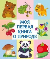Омега 03646-7 Моя первая книга о природе