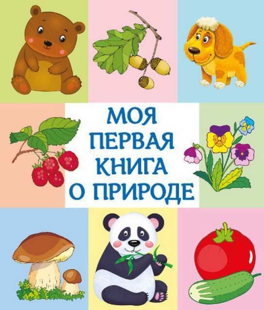 Омега 03646-7 Моя первая книга о природе