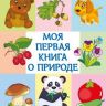 Омега 03646-7 Моя первая книга о природе