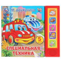 УМка 9785506032014 Книга УМка Специальная техника М.Дружинина 5 звук кнопок