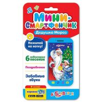 АЗБУКВАРИК 28132-2 Смартфончик-мини "Дедушка Мороз"