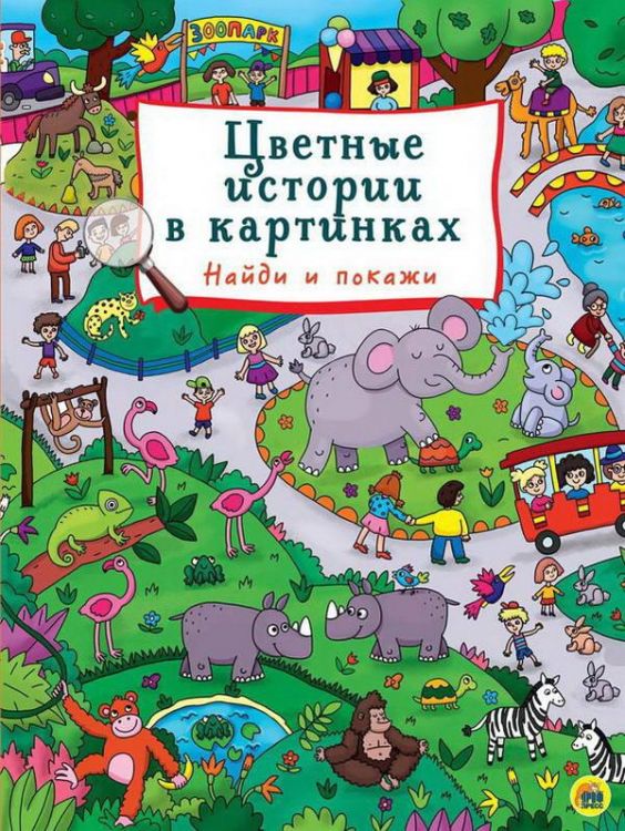 Проф-Пресс 28782-6 Книга Цветные истории в картинках, 7 разворотов