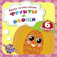 CRYSTAL BOOK 69291 Книга CRYSTAL BOOK с окошками Найди, назови, покажи. Фрукты и овощи