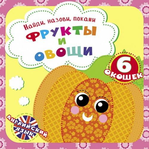 CRYSTAL BOOK 69291 Книга CRYSTAL BOOK с окошками Найди, назови, покажи. Фрукты и овощи CRYSTAL BOOK 69291 Книга CRYSTAL BOOK с окошками Найди, назови, покажи. Фрукты и овощи