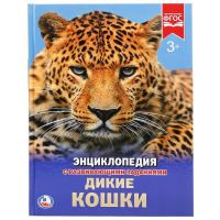 УМка 978-5-506-02277-0 Энциклопедия с развивающими заданиями Дикие кошки