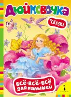 Росмэн 28181 Книга серия Все-всё-всё для малышей, Дюймовочка