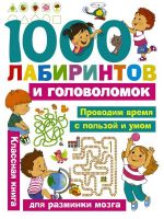 АСТ 108694-7 Книга 1000 лабиринтов и головоломок