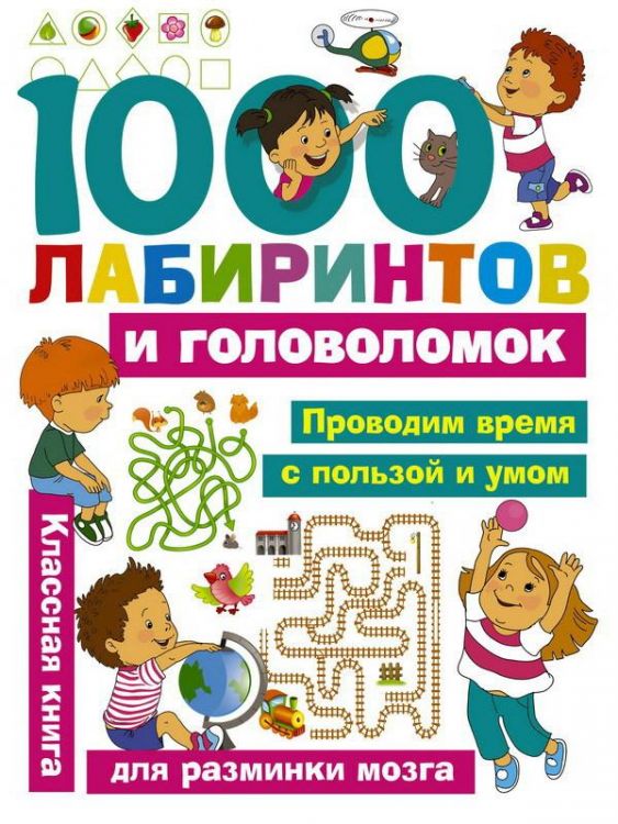 АСТ 108694-7 Книга 1000 лабиринтов и головоломок АСТ 108694-7 Книга 1000 лабиринтов и головоломок