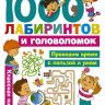 АСТ 108694-7 Книга 1000 лабиринтов и головоломок АСТ 108694-7 Книга 1000 лабиринтов и головоломок