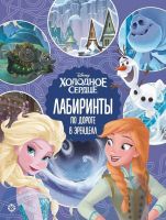 Издательский дом Лев 7126-1 Книга Издательский дом Лев Лабиринты Холодное сердце 2 По дороге в Эренделл