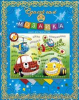 Мозаика Сделай сам. Машинки и верталетики (Россия)
