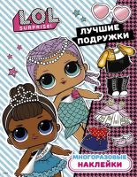 Издательство АСТ 121149-3 Наклейки многоразовые L.O.L. Surprise. Лучшие подружки