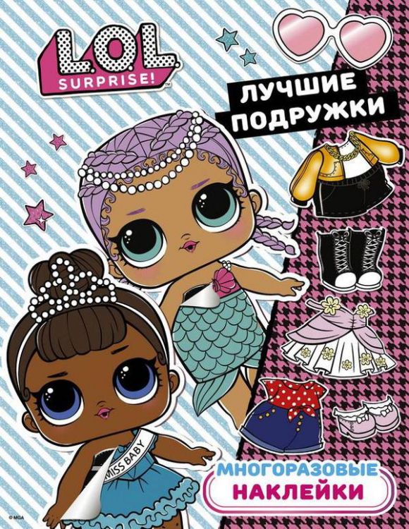 Издательство АСТ 121149-3 Наклейки многоразовые L.O.L. Surprise. Лучшие подружки