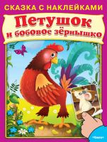 Омега 03036-6 Книга. Сказка с наклейками. Петушок и бобовое зёрнышко