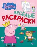 РОСМЭН 06805-1 Веселые раскраски "Свинка Пеппа" (зеленая)
