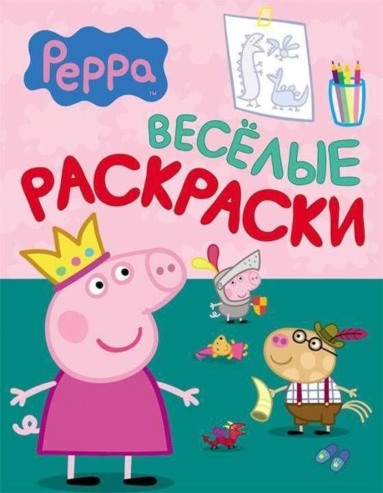 РОСМЭН 06805-1 Веселые раскраски "Свинка Пеппа" (зеленая)