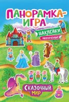 Росмэн 32871 Панорамка-игра с наклейками Сказочный мир