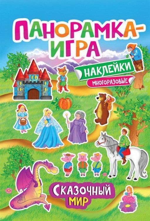 Росмэн 32871 Панорамка-игра с наклейками Сказочный мир