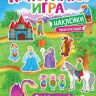 Росмэн 32871 Панорамка-игра с наклейками Сказочный мир