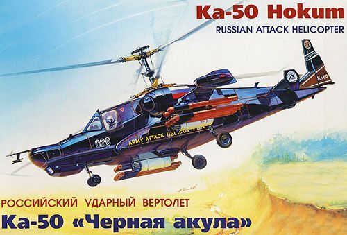 Звезда 7216з Сборная модель - Российский ударный вертолет &quot;Черная акула&quot; Ка-50 1:72