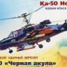 Звезда 7216з Сборная модель - Российский ударный вертолет &quot;Черная акула&quot; Ка-50 1:72