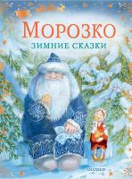 Издательство АСТ 136462-5 Книга АСТ Морозко. Зимние сказки