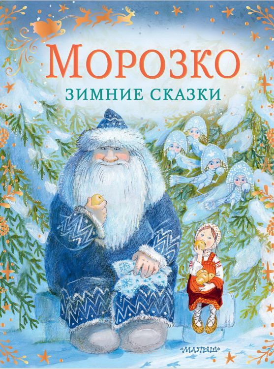 Издательство АСТ 136462-5 Книга АСТ Морозко. Зимние сказки Издательство АСТ 136462-5 Книга АСТ Морозко. Зимние сказки