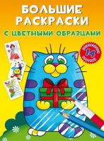 CRYSTAL BOOK 78991 Раскраска CRYSTAL BOOK Большие раскраски с цветными образцами Котик