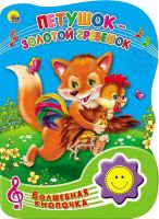 Проф-Пресс 23282-6 Книга озвученная. Волшебная кнопочка. Петушок-золотой гребешок