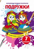 CRYSTAL BOOK 74542 Раскраска CRYSTAL BOOK Волшебная водная раскраска. Подружки
