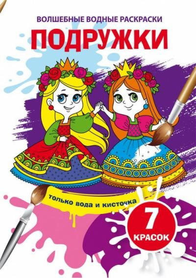 CRYSTAL BOOK 74542 Раскраска CRYSTAL BOOK Волшебная водная раскраска. Подружки CRYSTAL BOOK 74542 Раскраска CRYSTAL BOOK Волшебная водная раскраска. Подружки