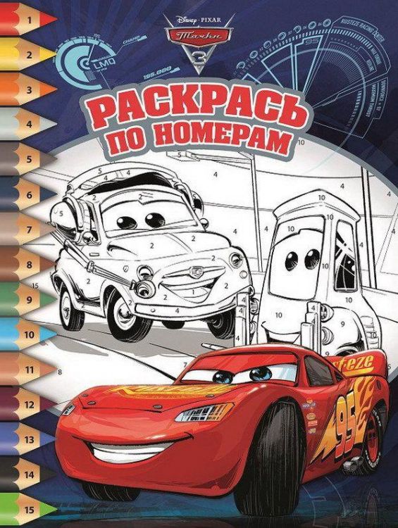 ЭГМОНТ 5062-4 Тачки 3. РПН № 1801. Раскрась по номерам.