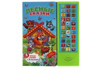 УМка 9785506034070 Музакальная книга Умка Лесные сказки 33 кнопок 33 песенки